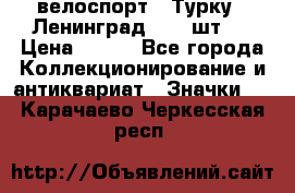 16.1) велоспорт : Турку - Ленинград  ( 2 шт ) › Цена ­ 399 - Все города Коллекционирование и антиквариат » Значки   . Карачаево-Черкесская респ.